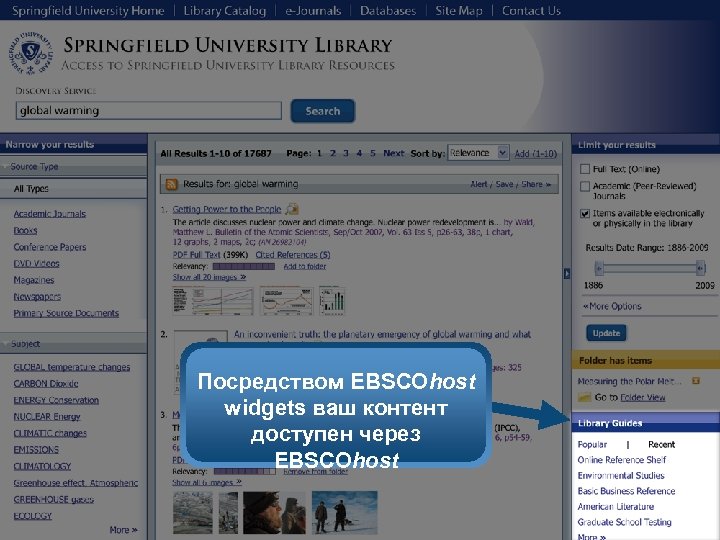 Посредством EBSCOhost widgets ваш контент доступен через EBSCOhost 