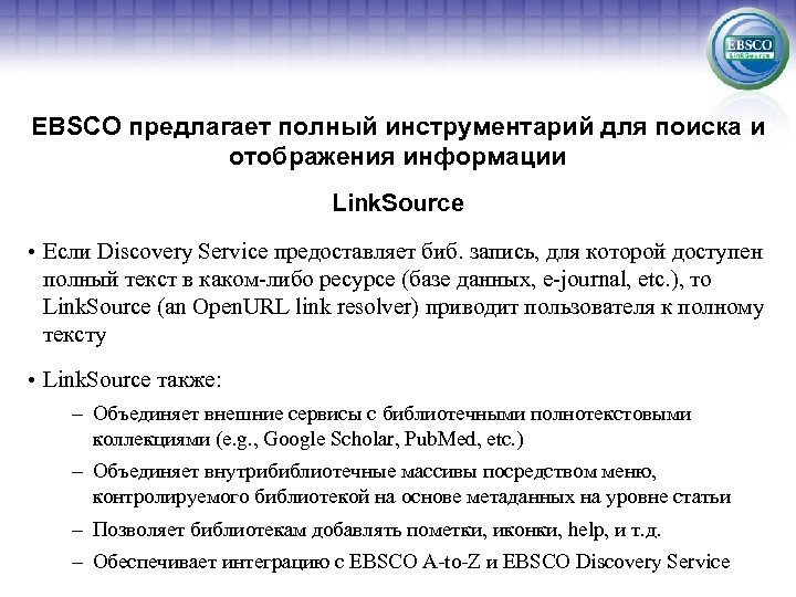 EBSCO предлагает полный инструментарий для поиска и отображения информации Link. Source • Если Discovery