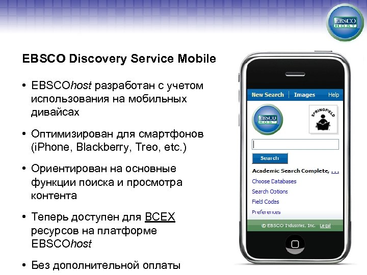 EBSCO Discovery Service Mobile • EBSCOhost разработан с учетом использования на мобильных дивайсах •