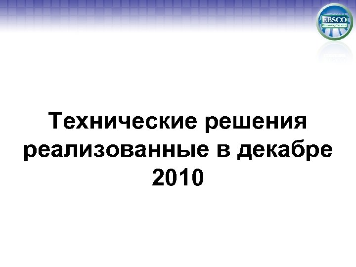 Технические решения реализованные в декабре 2010 