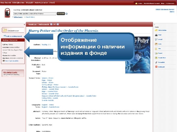 Отображение информации о наличии издания в фонде 