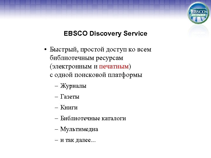 EBSCO Discovery Service • Быстрый, простой доступ ко всем библиотечным ресурсам (электронным и печатным)