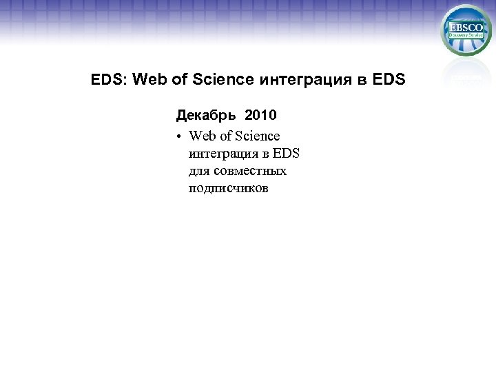 EDS: Web of Science интеграция в EDS Декабрь 2010 • Web of Science интеграция