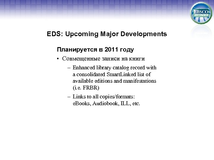 EDS: Upcoming Major Developments Планируется в 2011 году • Совмещенные записи на книги –