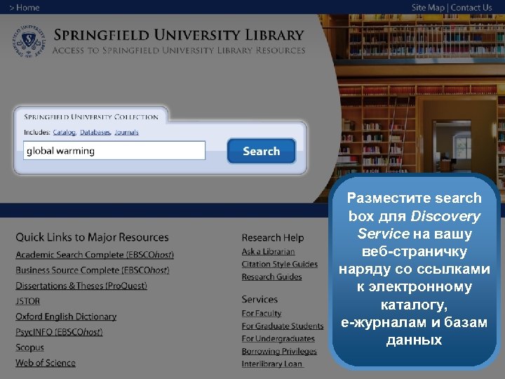 Разместите search box для Discovery Service на вашу веб-страничку наряду со ссылками к электронному