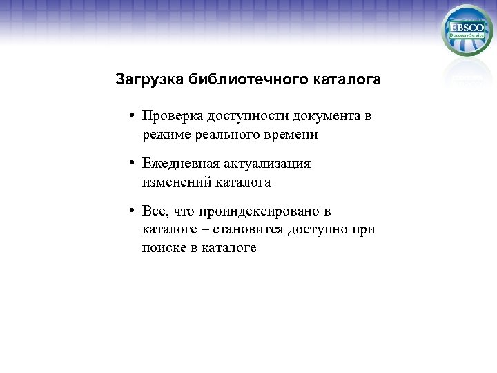 Загрузка библиотечного каталога • Проверка доступности документа в режиме реального времени • Ежедневная актуализация