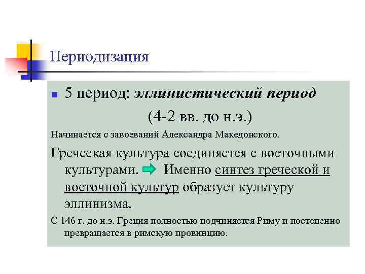 Периодизация n 5 период: эллинистический период (4 -2 вв. до н. э. ) Начинается