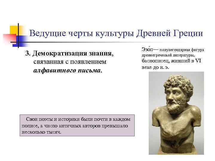 Ведущие черты культуры Древней Греции 3. Демократизация знания, связанная с появлением алфавитного письма. Свои