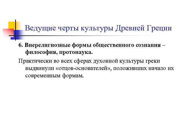 Ведущие черты культуры Древней Греции 6. Внерелигиозные формы общественного сознания – философия, протонаука. Практически