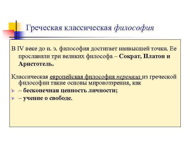 Греческая классическая философия В IV веке до н. э. философия достигает наивысшей точки. Ее