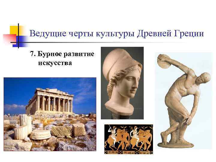 Ведущие черты культуры Древней Греции 7. Бурное развитие искусства 