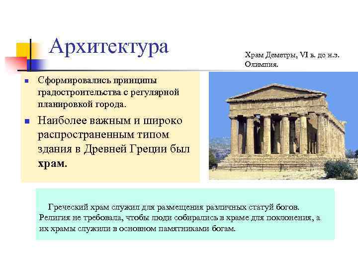 Архитектура n n Храм Деметры, VI в. до н. э. Олимпия. Сформировались принципы градостроительства