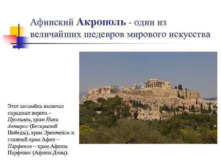 Афинский Акрополь - один из величайших шедевров мирового искусства Этот ансамбль включал парадные ворота