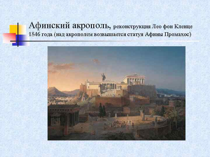 Реконструкция афинского акрополя картина лео фон кленце 1846 год