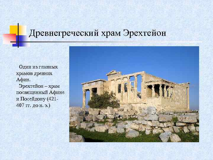 Древнегреческий храм Эрехтейон Один из главных храмов древних Афин. Эрехтейон – храм посвященный Афине