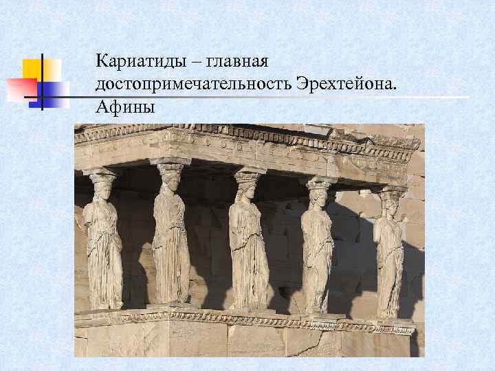 Кариатиды – главная достопримечательность Эрехтейона. Афины 