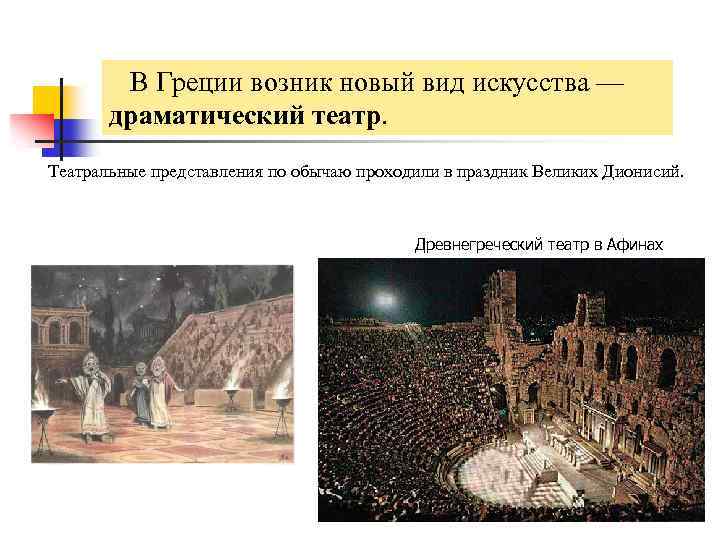  В Греции возник новый вид искусства — Древнегреческий театр драматический театр. Театральные представления