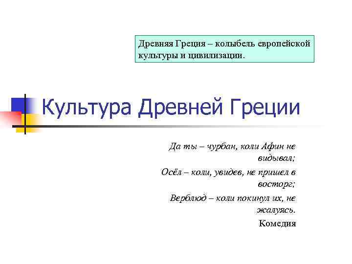 Древняя Греция – колыбель европейской культуры и цивилизации. Культура Древней Греции Да ты –