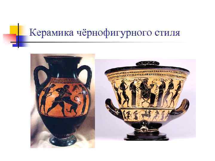 Керамика чёрнофигурного стиля 