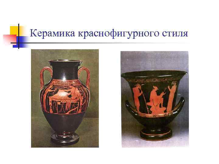 Керамика краснофигурного стиля 