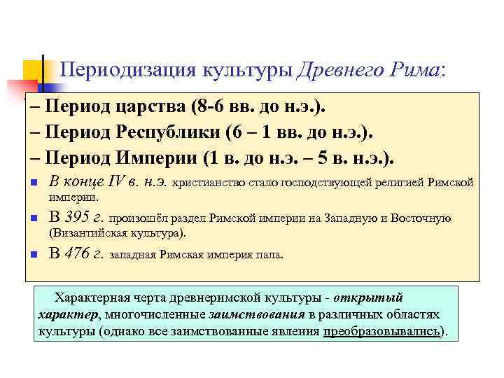 Периоды развития римской империи