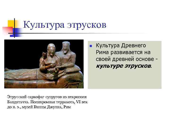 Культура этрусков n Этрусский саркофаг супругов из некрополя Бандитачча. Полихромная терракота, VI век до