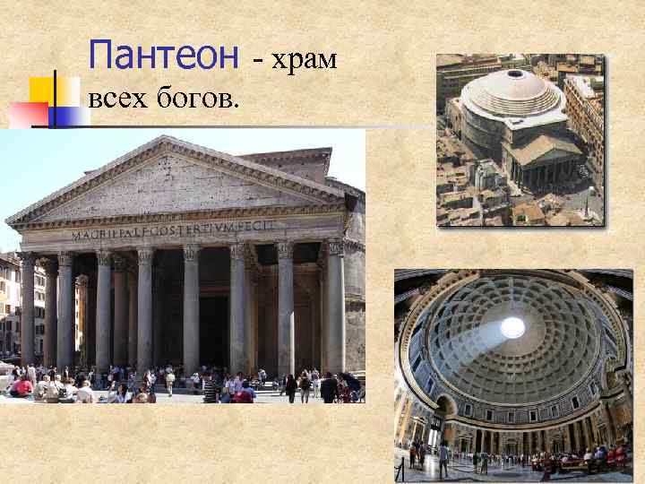 Пантеон - храм всех богов. 