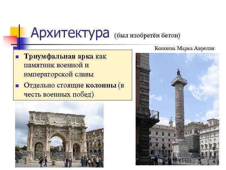 Архитектура (был изобретён бетон) Колонна Марка Аврелия n n Триумфальная арка как памятник военной