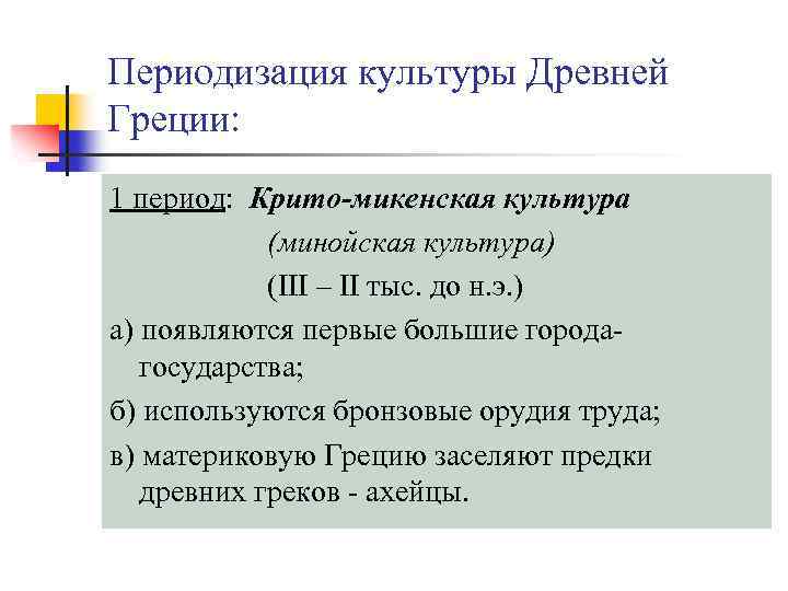 Периодизация культуры Древней Греции: 1 период: Крито-микенская культура (минойская культура) (III – II тыс.