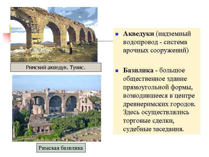 Римский акведук презентация