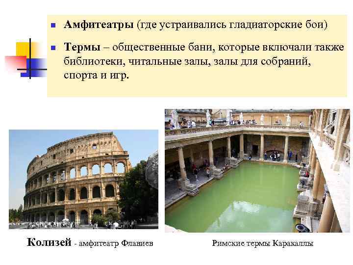 n n Амфитеатры (где устраивались гладиаторские бои) Термы – общественные бани, которые включали также