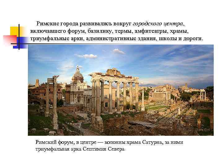  Римские города развивались вокруг городского центра, включавшего форум, базилику, термы, амфитеатры, храмы, триумфальные