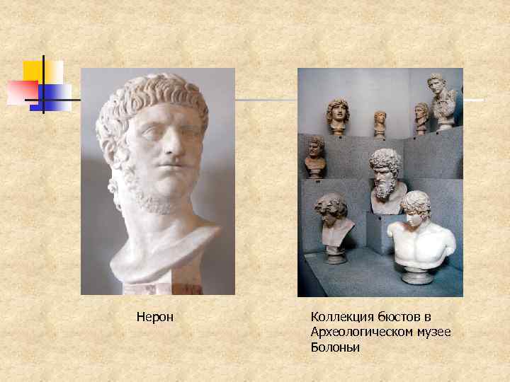 Нерон Коллекция бюстов в Археологическом музее Болоньи 