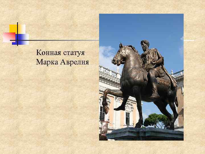 Конная статуя Марка Аврелия 