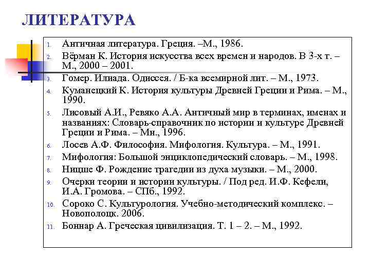 ЛИТЕРАТУРА 1. 2. 3. 4. 5. 6. 7. 8. 9. 10. 11. Античная литература.