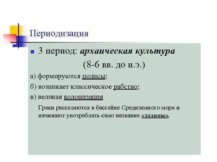 Периодизация n 3 период: архаическая культура (8 -6 вв. до н. э. ) а)