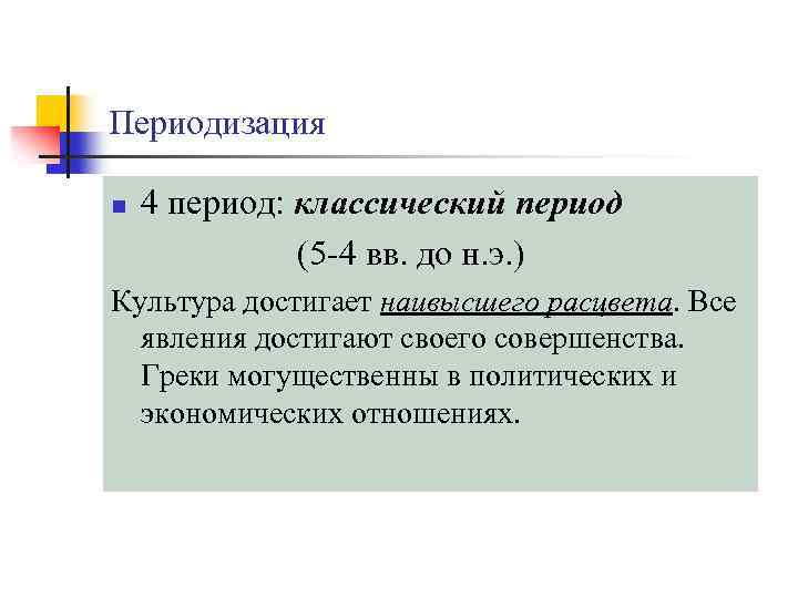 Периодизация n 4 период: классический период (5 -4 вв. до н. э. ) Культура