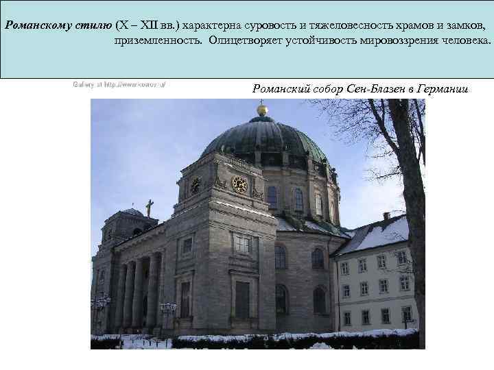 Романскому стилю (X – XII вв. ) характерна суровость и тяжеловесность храмов и замков,