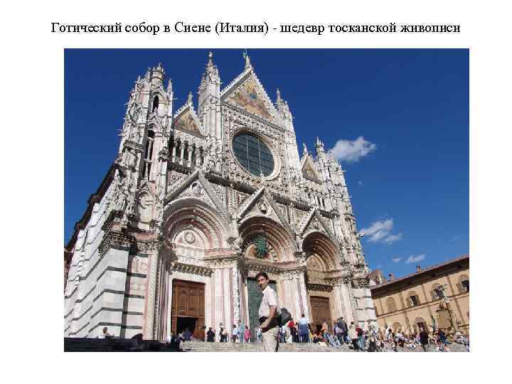 Готический собор в Сиене (Италия) - шедевр тосканской живописи 