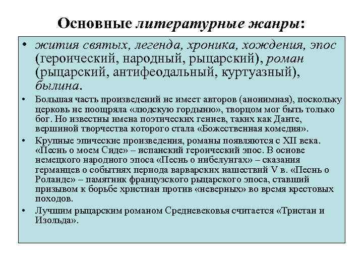 Основные литературные жанры: • жития святых, легенда, хроника, хождения, эпос (героический, народный, рыцарский), роман