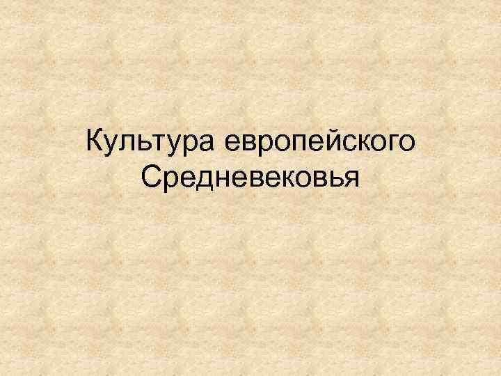 Культура европейского Средневековья 