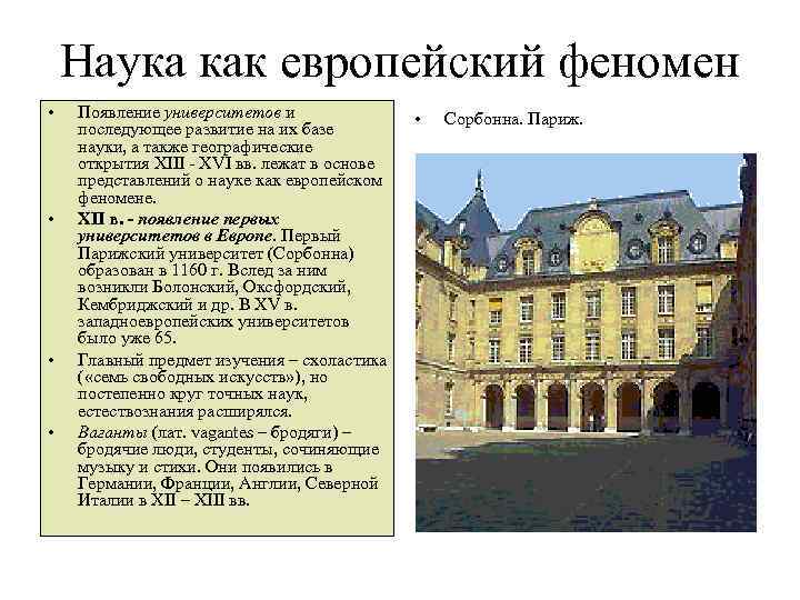 Наука как европейский феномен • • Появление университетов и последующее развитие на их базе