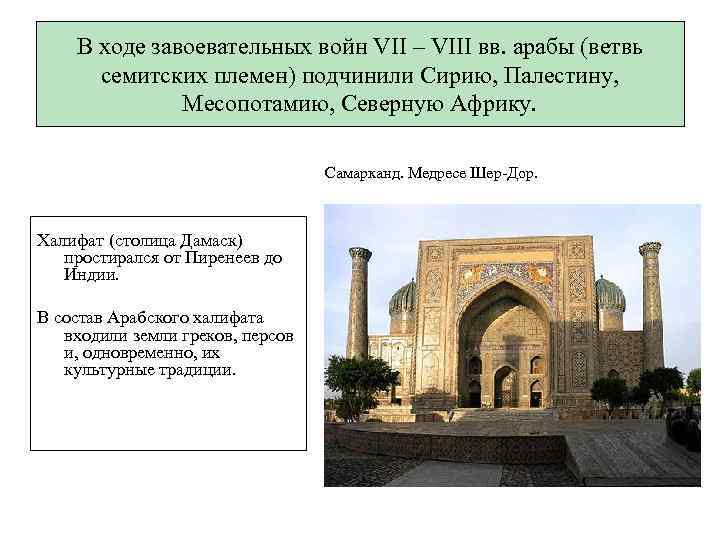 В ходе завоевательных войн VII – VIII вв. арабы (ветвь семитских племен) подчинили Сирию,