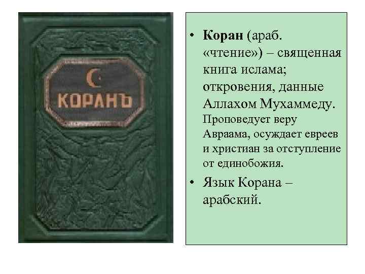  • Коран (араб. «чтение» ) – священная книга ислама; откровения, данные Аллахом Мухаммеду.