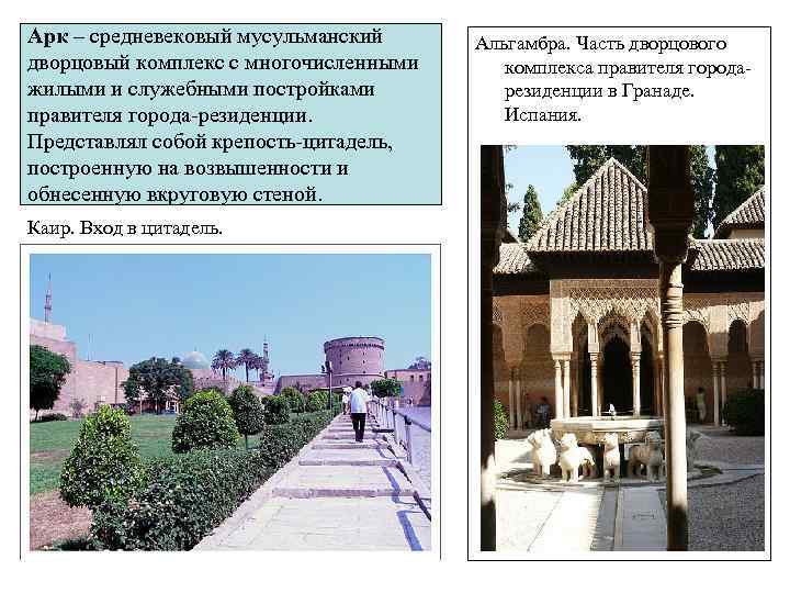 Арк – средневековый мусульманский дворцовый комплекс с многочисленными жилыми и служебными постройками правителя города-резиденции.