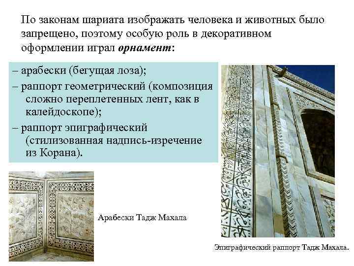 По законам шариата изображать человека и животных было запрещено, поэтому особую роль в декоративном