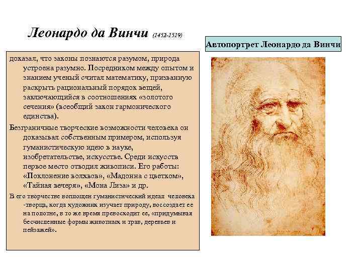 Леонардо да Винчи (1452 -1519) доказал, что законы познаются разумом, природа устроена разумно. Посредником