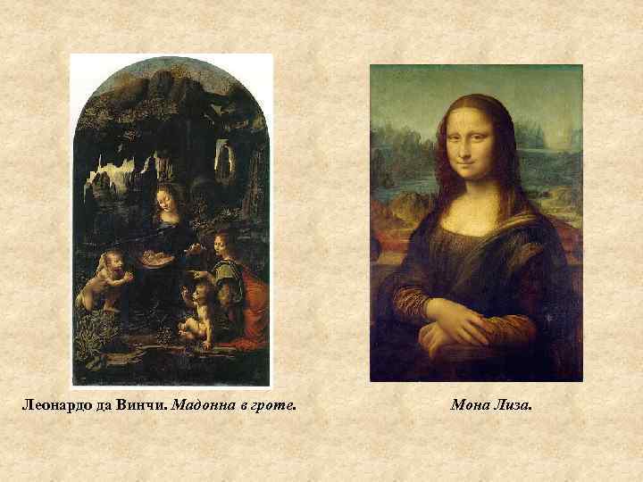 Леонардо да Винчи. Мадонна в гроте. Мона Лиза. 