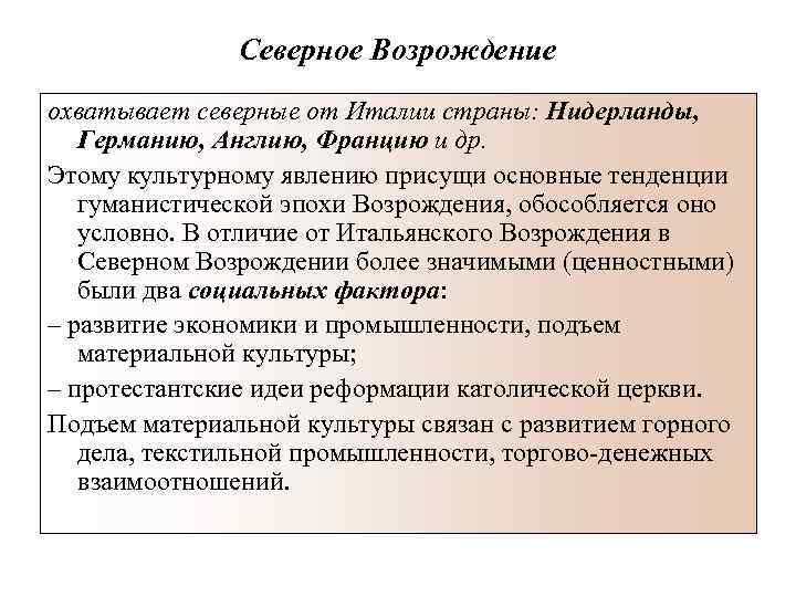 Северное Возрождение охватывает северные от Италии страны: Нидерланды, Германию, Англию, Францию и др. Этому
