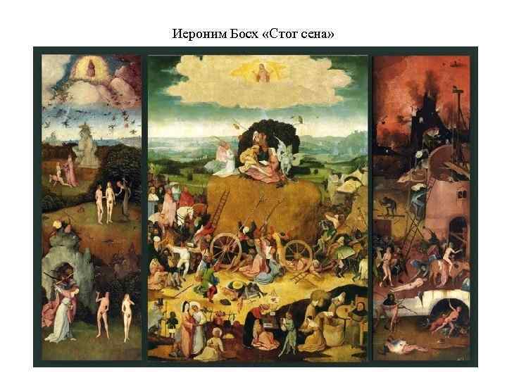 Иероним Босх «Стог сена» 